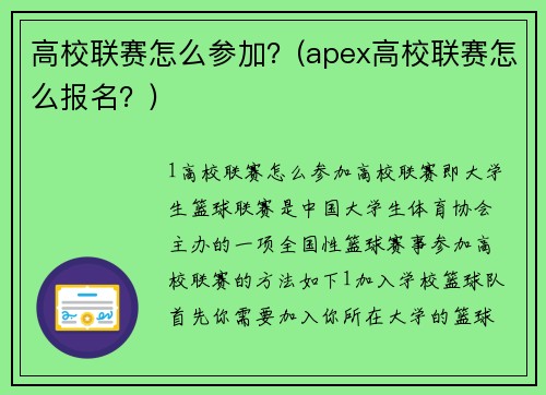 高校联赛怎么参加？(apex高校联赛怎么报名？)